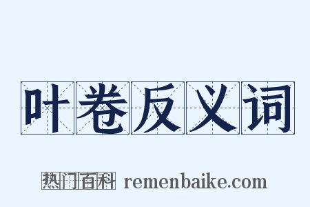 叶卷反义词是什么意思的图片